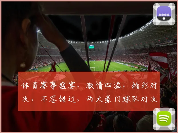 体育赛事盛宴，激情四溢，精彩对决，不容错过，两大豪门球队对决，你更看好谁