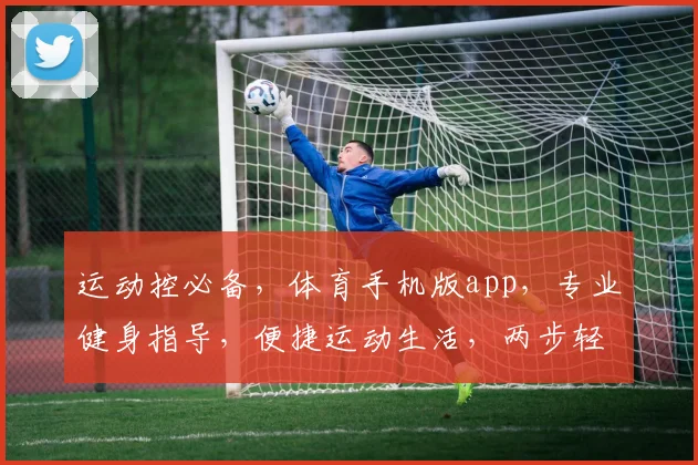 运动控必备，体育手机版app，专业健身指导，便捷运动生活，两步轻松解锁