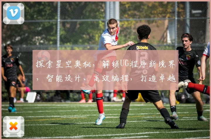 探索星空奥秘，解锁UG程序新境界，智能设计、高效编程，打造卓越创意解决方案，助力创新未来。