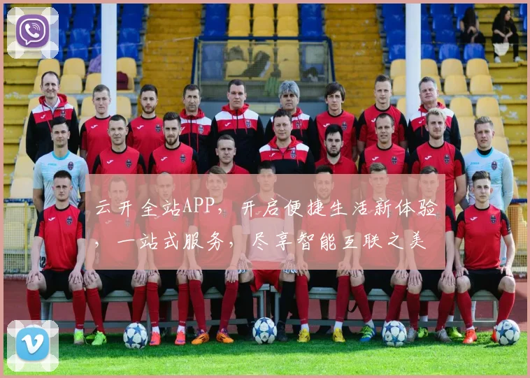 云开全站APP，开启便捷生活新体验，一站式服务，尽享智能互联之美，轻松驾驭。