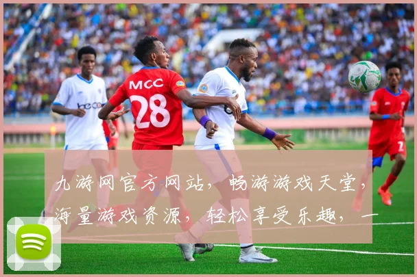 九游网官方网站，畅游游戏天堂，海量游戏资源，轻松享受乐趣，一站式游戏平台