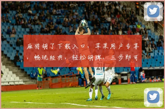 麻将胡了下载入口，苹果用户专享，畅玩经典，轻松胡牌，三步即可