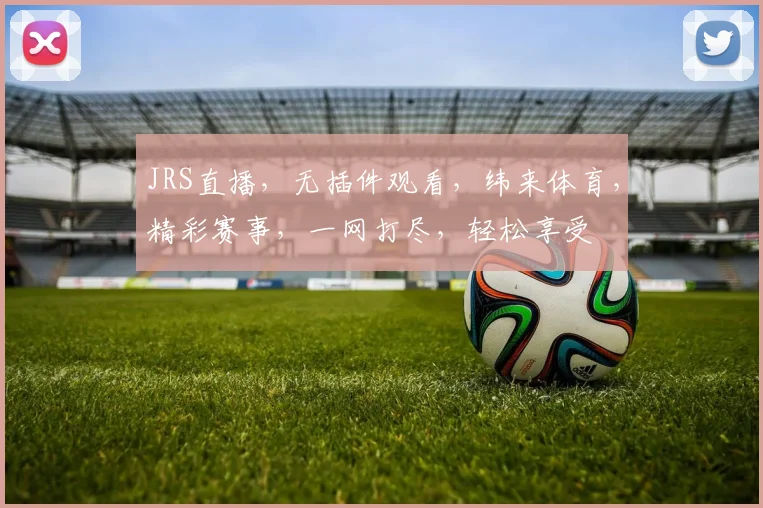 JRS直播，无插件观看，纬来体育，精彩赛事，一网打尽，轻松享受