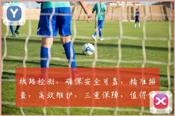 线路检测，确保安全可靠，精准排查，高效维护，三重保障，值得信赖。